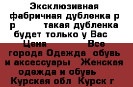 Эксклюзивная фабричная дубленка р-р 40-44, такая дубленка будет только у Вас › Цена ­ 23 500 - Все города Одежда, обувь и аксессуары » Женская одежда и обувь   . Курская обл.,Курск г.